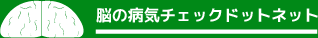 脳の病気チェックドットネット