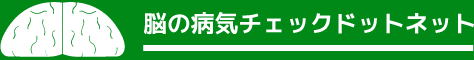 脳の病気チェックドットネット