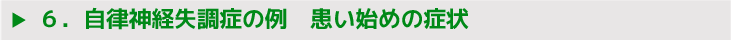 ６．自律神経失調症の例　患い始めの症状