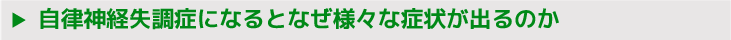 自律神経失調症になるとなぜ様々な症状が出るのか