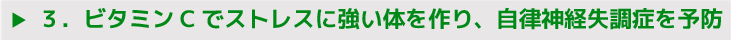 ３．ビタミンCでストレスに強い体を作り、自律神経失調症を予防