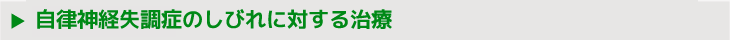 自律神経失調症のしびれに対する治療