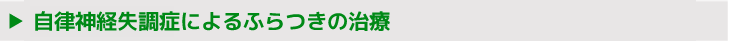 自律神経失調症によるふらつきの治療