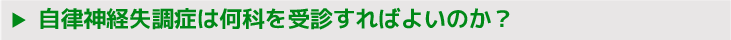 自律神経失調症は何科を受診すればよいのか？