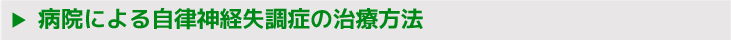 病院による自律神経失調症の治療方法