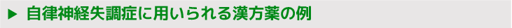 自律神経失調症に用いられる漢方薬の例