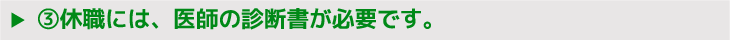 ③休職には、医師の診断書が必要です。