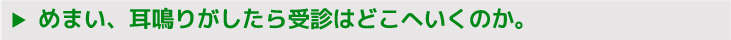 めまい、耳鳴りがしたら受診はどこへいくのか。