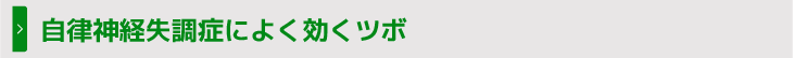 自律神経失調症によく効くツボ