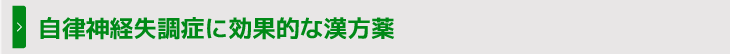 自律神経失調症に効果的な漢方薬