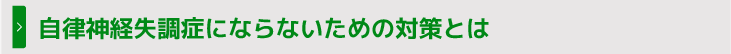 自律神経失調症にならないための対策とは
