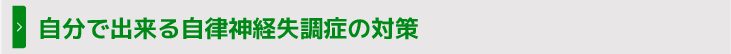 自分で出来る自律神経失調症の対策