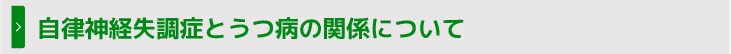 自律神経失調症とうつ病の関係について