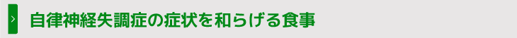 自律神経失調症の症状を和らげる食事