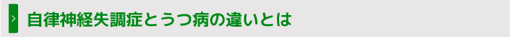 自律神経失調症とうつ病の違いとは