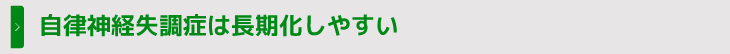 自律神経失調症は長期化しやすい