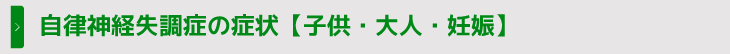 自律神経失調症の症状【子供・大人・妊娠】