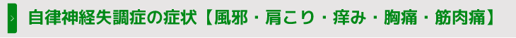 自律神経失調症の症状【風邪・肩こり・痒み・胸痛・筋肉痛】
