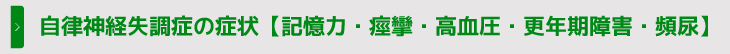 自律神経失調症の症状【記憶力・痙攣・高血圧・更年期障害・頻尿】