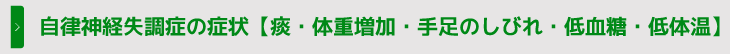 自律神経失調症の症状【痰・体重増加・手足のしびれ・低血糖・低体温】