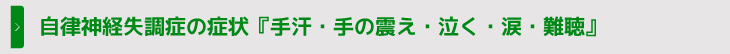 自律神経失調症の症状『手汗・手の震え・泣く・涙・難聴』