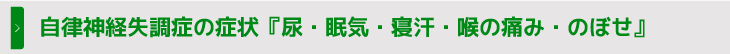 自律神経失調症の症状『尿・眠気・寝汗・喉の痛み・のぼせ』