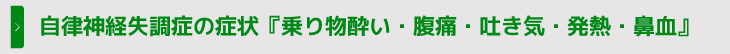 自律神経失調症の症状『乗り物酔い・腹痛・吐き気・発熱・鼻血』