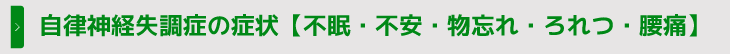 自律神経失調症の症状【不眠・不安・物忘れ・ろれつ・腰痛】