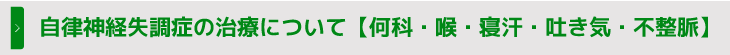 自律神経失調症の治療について【何科・喉・寝汗・吐き気・不整脈】