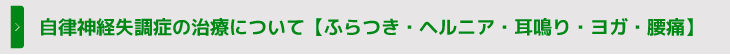 自律神経失調症の治療について【ふらつき・ヘルニア・耳鳴り・ヨガ・腰痛】
