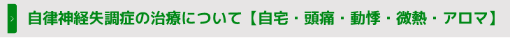 自律神経失調症の治療について【自宅・頭痛・動悸・微熱・アロマ】