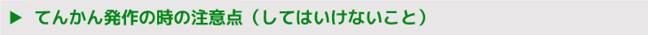 てんかん発作の時の注意点（してはいけないこと）