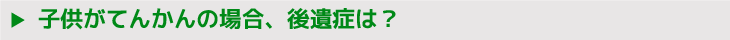 子供がてんかんの場合、後遺症は？