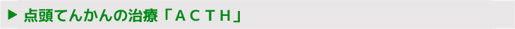 点頭てんかんの治療「ＡＣＴＨ」