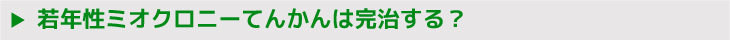 若年性ミオクロニーてんかんは完治する？