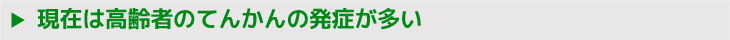 現在は高齢者のてんかんの発症が多い