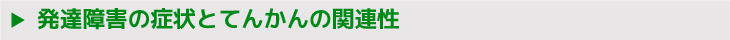 発達障害の症状とてんかんの関連性