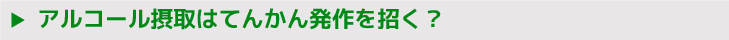 アルコール摂取はてんかん発作を招く？