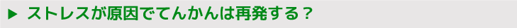 ストレスが原因でてんかんは再発する？