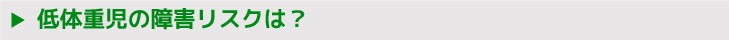 低体重児の障害リスクは？