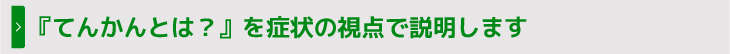 『てんかんとは？』を症状の視点で説明します