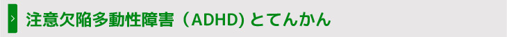 注意欠陥多動性障害（ADHD)とてんかん