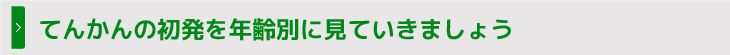 てんかんの初発を年齢別に見ていきましょう