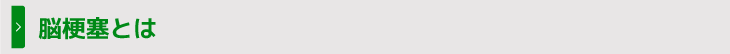 脳梗塞とは