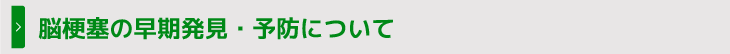 脳梗塞の早期発見・予防について