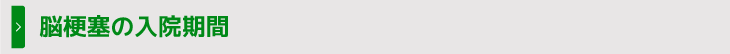 脳梗塞の入院期間