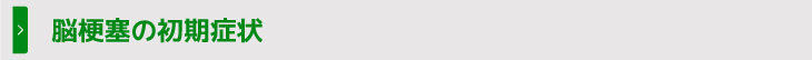 脳梗塞の初期症状