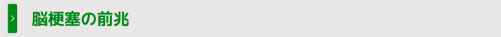 脳梗塞の前兆