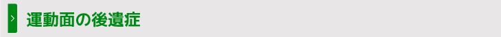 運動面の後遺症