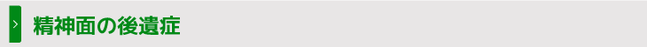 精神面の後遺症